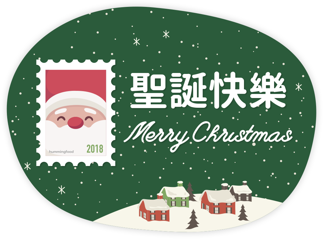 聖誕快樂